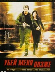 Убей меня позже
