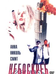 Небоскреб