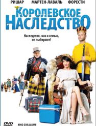 Королевское наследство