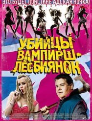 Убийцы вампирш-лесбиянок