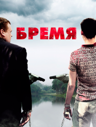 Бремя