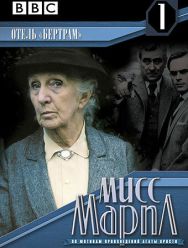 Мисс Марпл: Отель «Бертрам» 3 сезон
