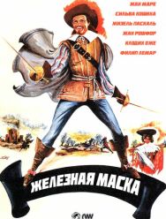 Железная маска