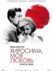 Хиросима, моя любовь