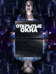 Открытые окна