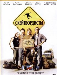 Скейтбордисты