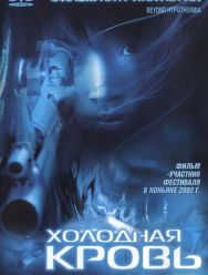 Холодная кровь