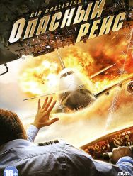 Опасный рейс