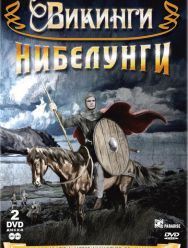 Сага о викинге