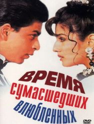Время сумасшедших влюбленных