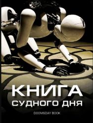 Книга Судного дня