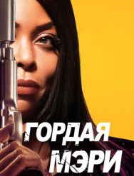 Гордая Мэри