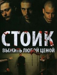 Стоик: Выжить любой ценой