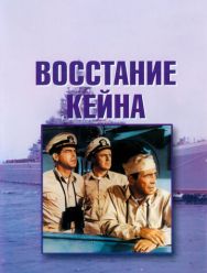 Восстание «Кейна»