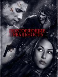 Повторяющие реальность