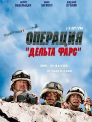 Операция «Дельта-фарс»