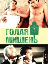 Голая мишень