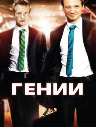 Гении