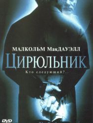 Цирюльник