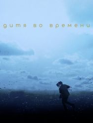 Дитя во времени