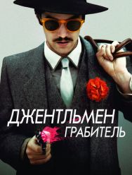 Джентльмен грабитель