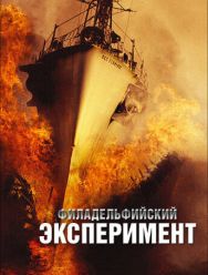 Филадельфийский эксперимент