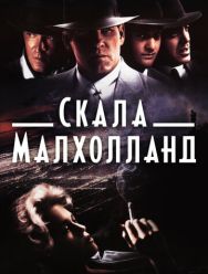 Скала Малхолланд
