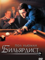 Бильярдист