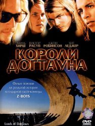 Короли Догтауна