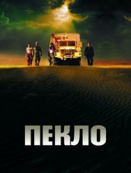 Пекло
