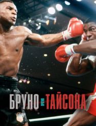 Бруно против Тайсона