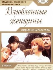 Влюблённые женщины