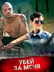 Убей за меня