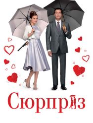 Сюрприз