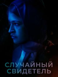 Случайный свидетель