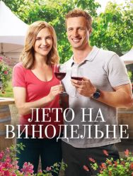 Лето на винодельне