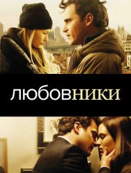 Любовники
