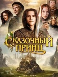 Сказочный принц