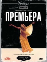 Премьера