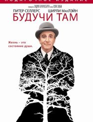 Будучи там