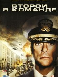 Второй в команде