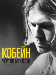 Кобейн: Чёртов монтаж