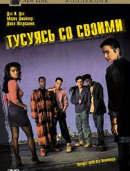 Тусуясь со своими