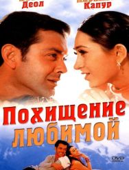 Похищение любимой