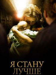 Я стану лучше