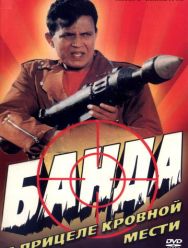 Банда