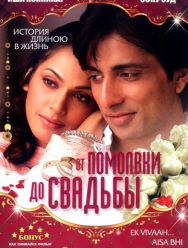 От помолвки до свадьбы