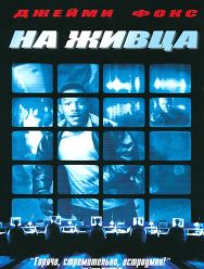 На живца