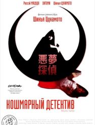 Кошмарный детектив