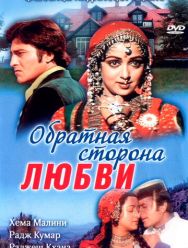 Обратная сторона любви